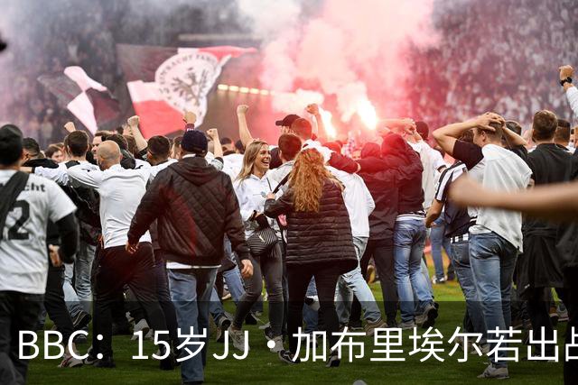 BBC：15岁JJ·加布里埃尔若出战罗森博格，将是他曼联一线队首秀