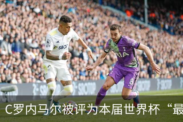 C罗内马尔被评为本届世界杯“最令人失望球员”