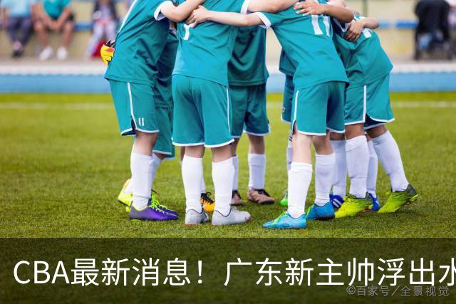 CBA最新消息！广东新主帅浮出水面，山西续约迪亚洛，广厦保留布朗续约权