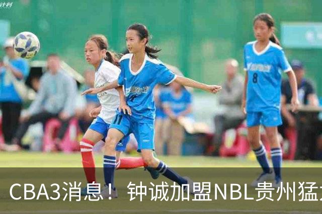 CBA3消息！钟诚加盟NBL贵州猛龙，新疆扶正韩国教练，中国女篮36分输西班牙