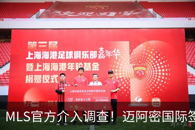 MLS官方介入调查！迈阿密国际签卡塞米罗遭违规指控，银河已达成和解
