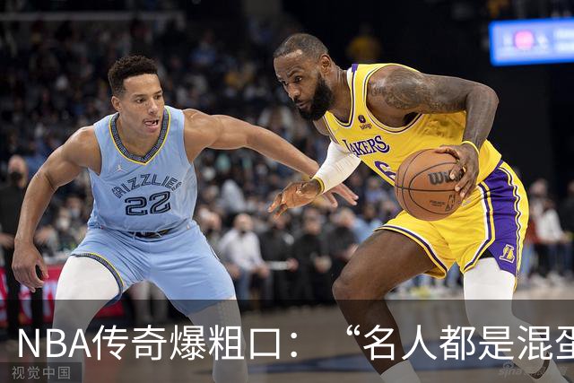 NBA传奇爆粗口：“名人都是混蛋”，称自己只是普通人