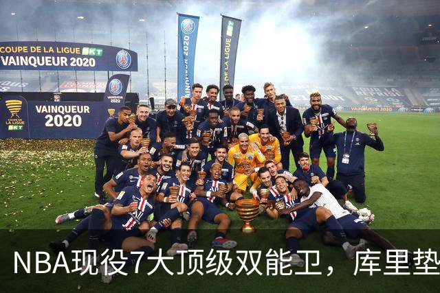 NBA现役7大顶级双能卫，库里垫底，东契奇第3，第1无悬念