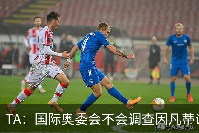 TA：国际奥委会不会调查因凡蒂诺是否参与暂缓巴洛贡停赛一事