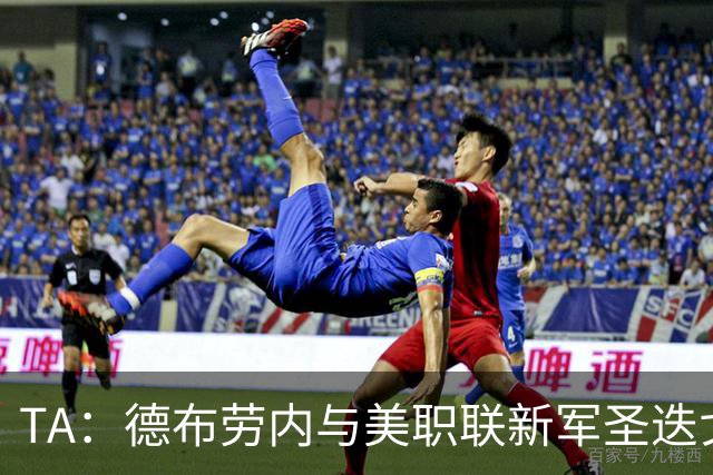 TA：德布劳内与美职联新军圣迭戈FC进行初步接触