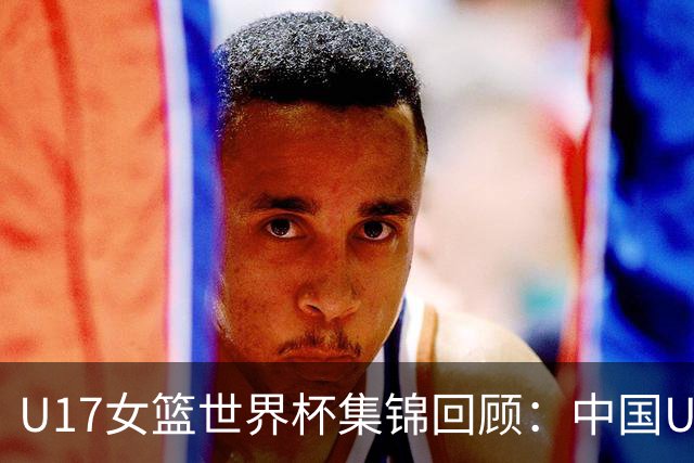 U17女篮世界杯集锦回顾：中国U17女篮25分大胜德国